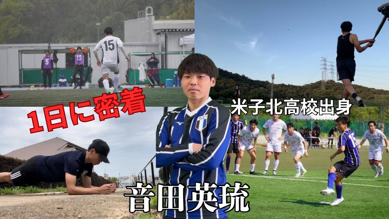【密着企画第1弾】 『今季の得点は全てPK！？』　鳥取から輸入されたダイナモ・大教大 No,15 音田英琉 の濃密な1日に密着❗️