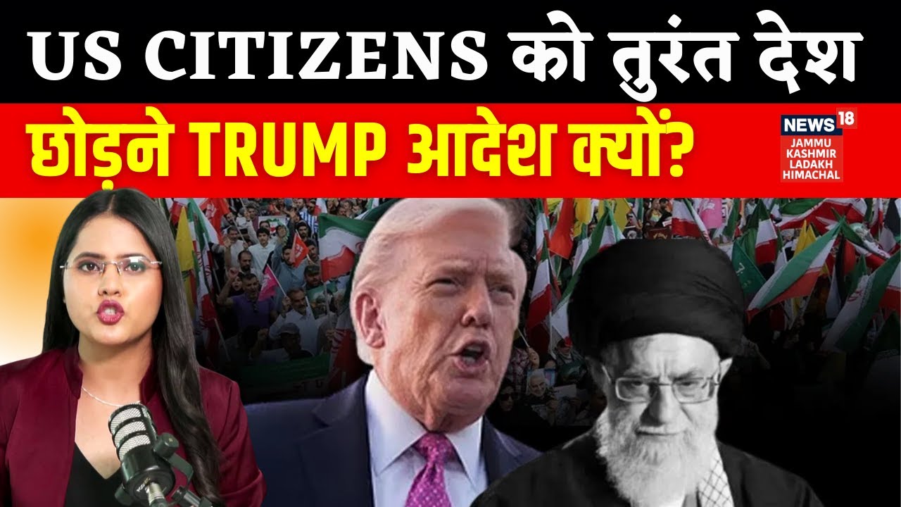 US Iran Tension: ईरान पर हमले की तैयारी में America, Citizens को तुरंत देश छोड़ने का आदेश | N18G