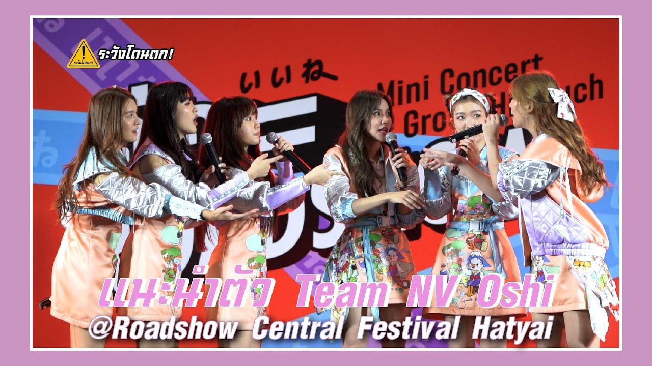 แนะนำตัวแบบ Team NV Oshi BNK48 @Roadshow Central Festival Hatyai #ระวังโดนตก !