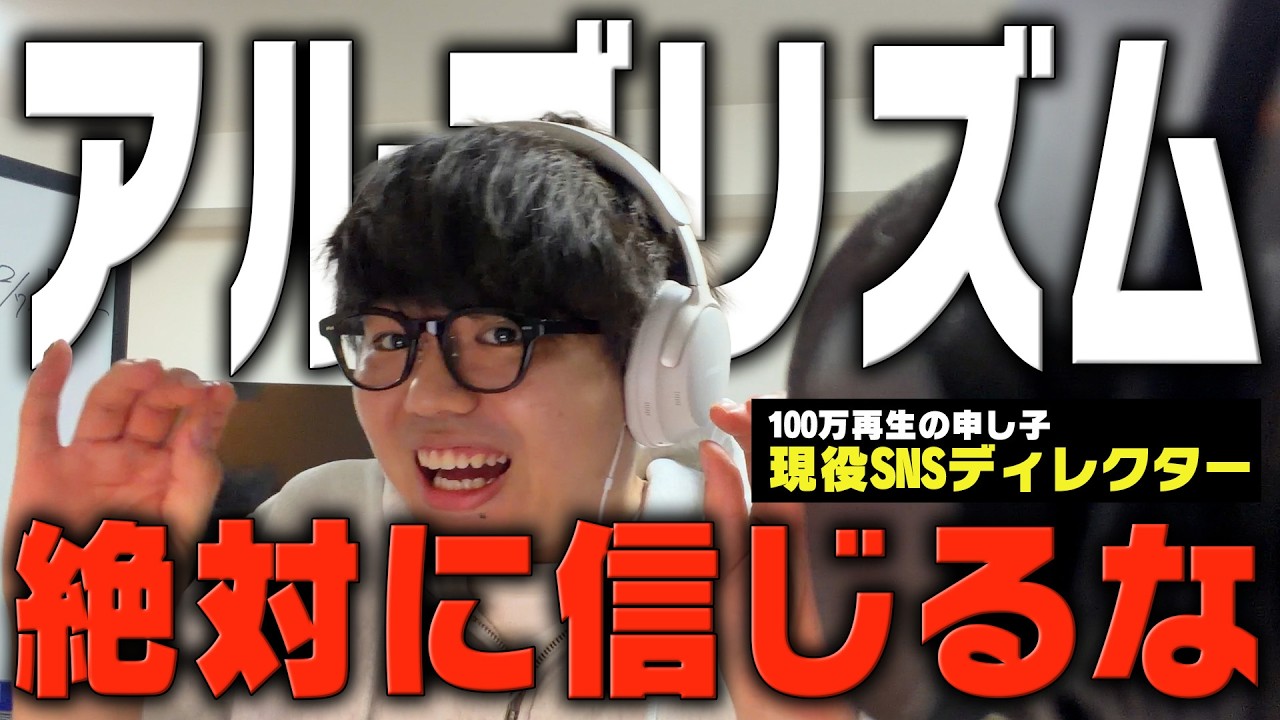 【#1】アルゴリズムは信じるな！明日使えるSNS術を紹介