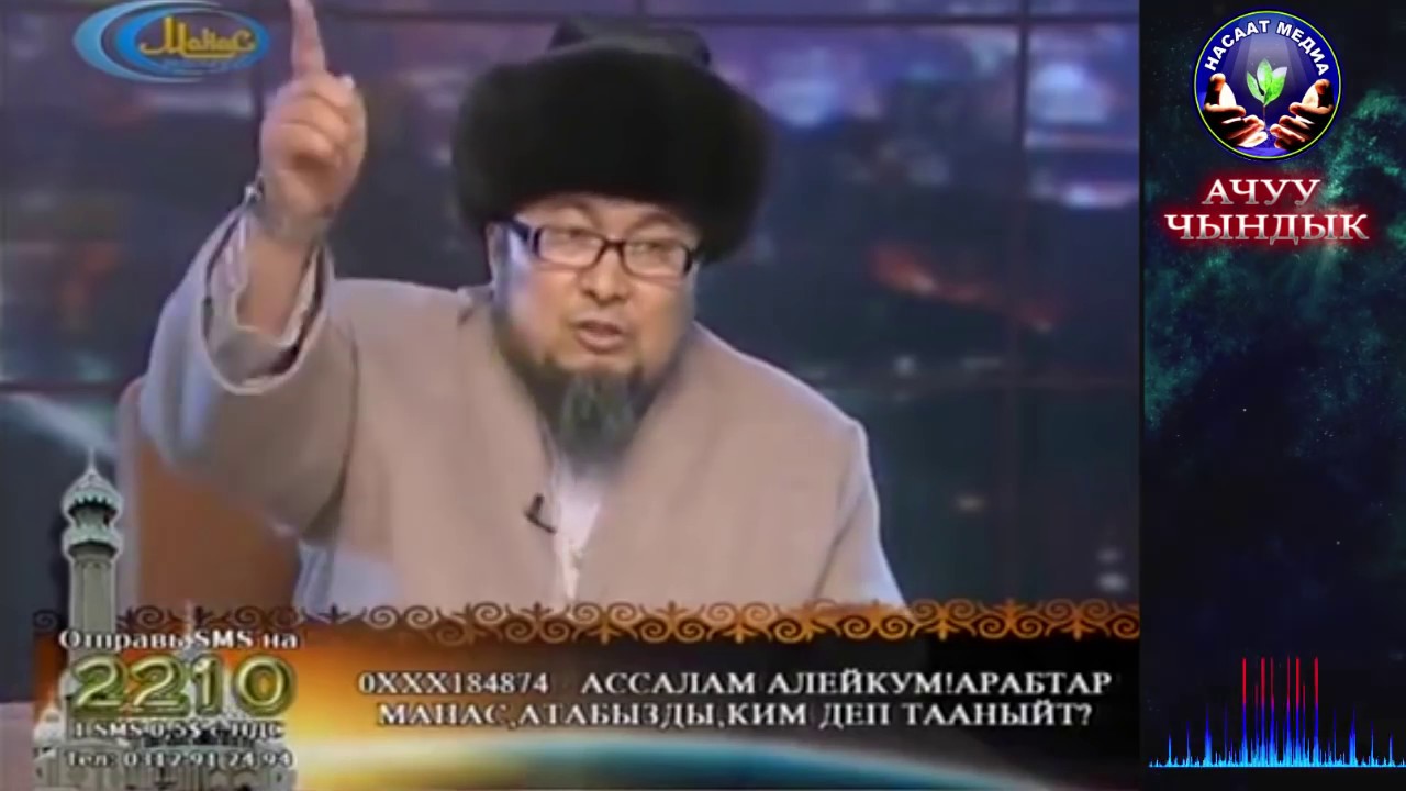 АЧУУ ЧЫНДЫК!!! Шейх Чубак ажы