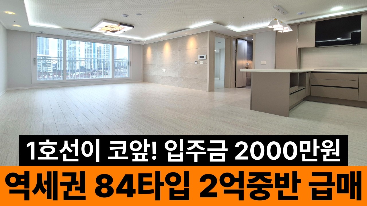84타입 인천 도시형아파트 2억대 중반 급매물⭐ 오픈 일주일만에 구독자 3팀이 계약한 집! 입주금 2000만원 1호선 도원역 역세권 지하주차장 잘되어있어요~ (No.6887)