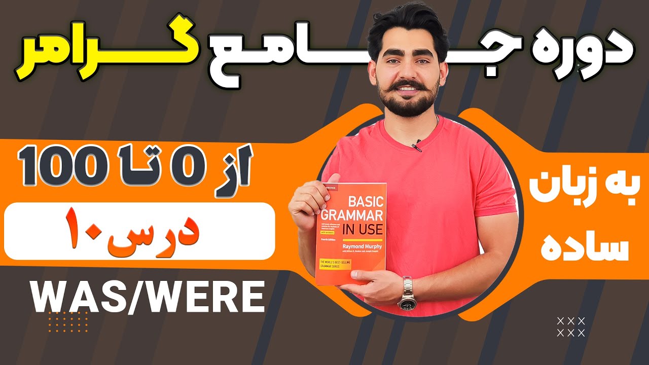 درس 10 از دوره آموزش صفر تا صد گرامر از کتاب English Grammar in Use / آموزش کامل گرامر انگلیسی