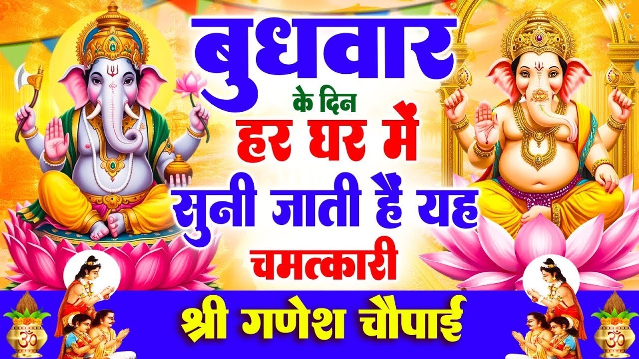 बुधवार के दिन हर घर में सुनी जाती हैं यह चमत्कारी श्री गणेश चौपाई | Ganesh Chaupai #ganeshbhajan
