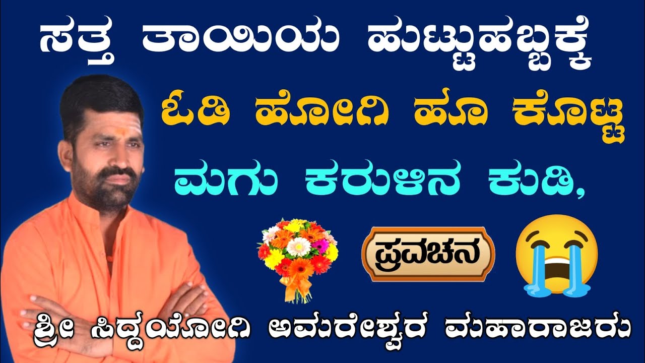 ಸತ್ತ ತಾಯಿ ಹುಟ್ಟುಹಬ್ಬಕ್ಕೆ ಹೂ ಕೊಟ್ಟ ಮಗು.!😭 | ಶ್ರೀ ಅಮರೇಶ್ವರ ಮಹಾರಾಜರ ಪ್ರವಚನ | @AmareshwarMaharajaru||