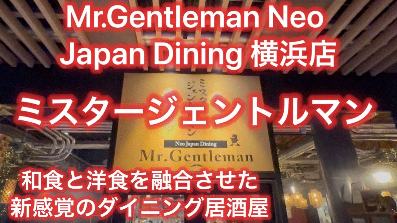 【みなとみらい線新高島駅】横浜の和✖️洋居酒屋「Mr.Gentleman」初来店
