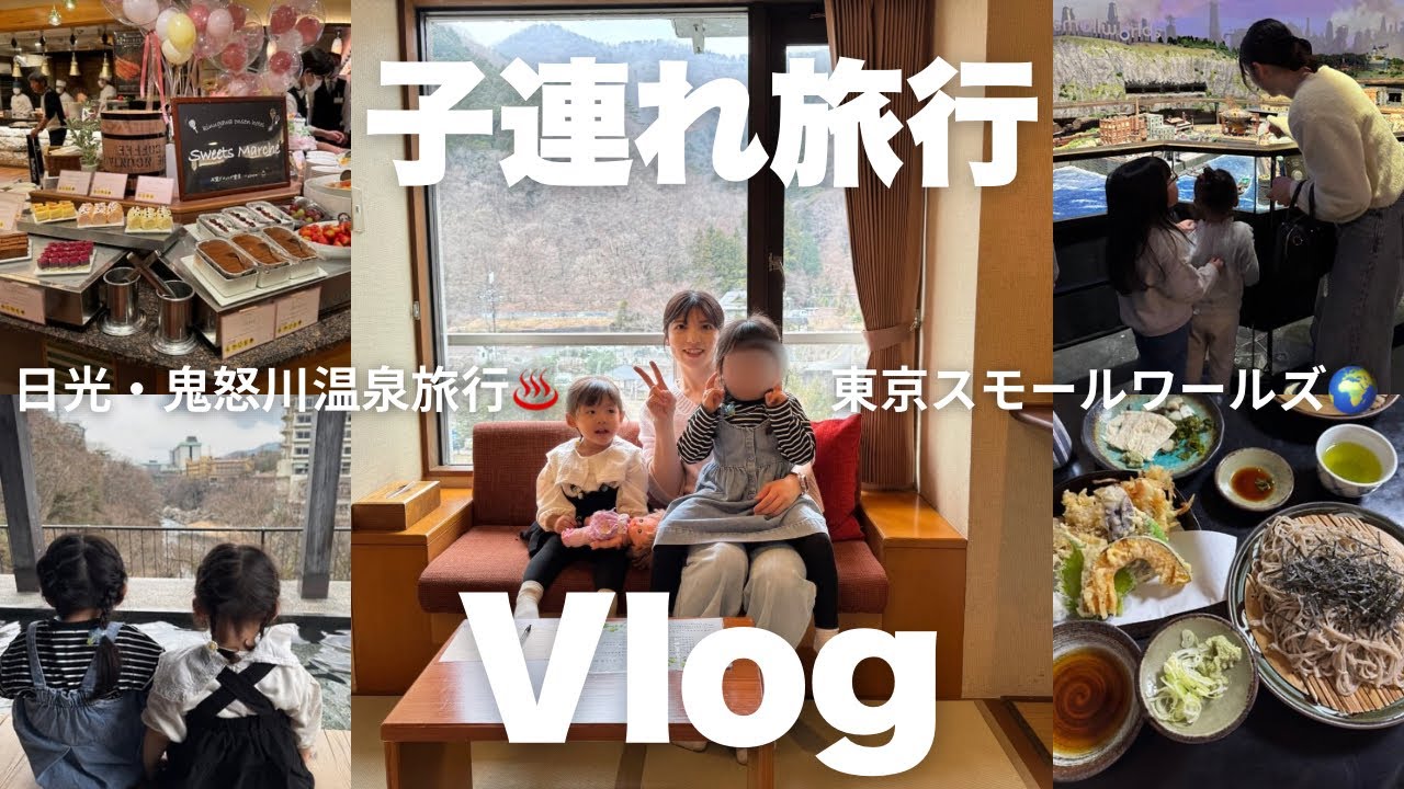 【vlog】日光・鬼怒川温泉旅行♨️朝の準備・パッキング🧳｜スモールワールズ🌍｜鬼怒川温泉ホテル🌿｜子どもも楽しむ温泉旅行✨