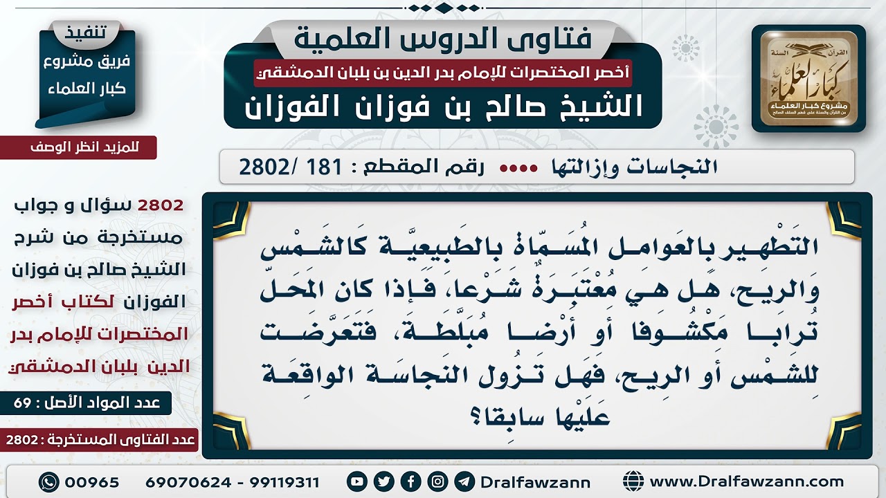 [181 -2802] ما حكم  تطهير الأرض من النجاسة عن طريق الشمس والريح؟ - الشيخ صالح الفوزان
