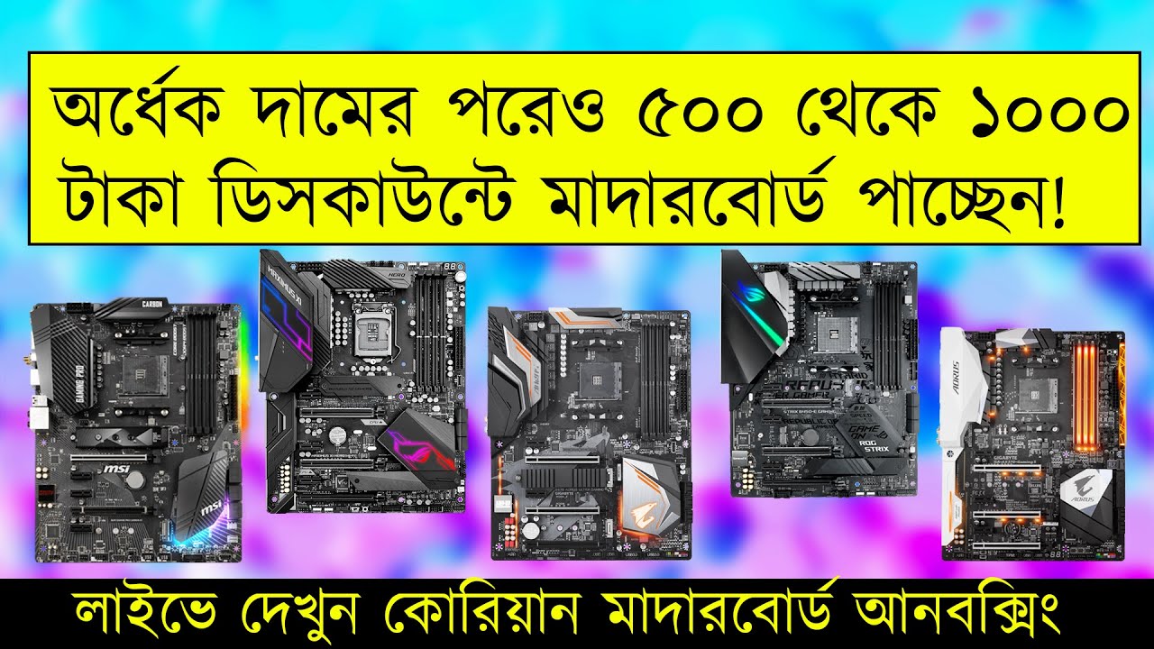 ৫০০ থেকে ১০০০ টাকা ডিসকাউন্টে গেমিং মাদারবোর্ড পাচ্ছেন | Gaming motherboard imported from Korea |