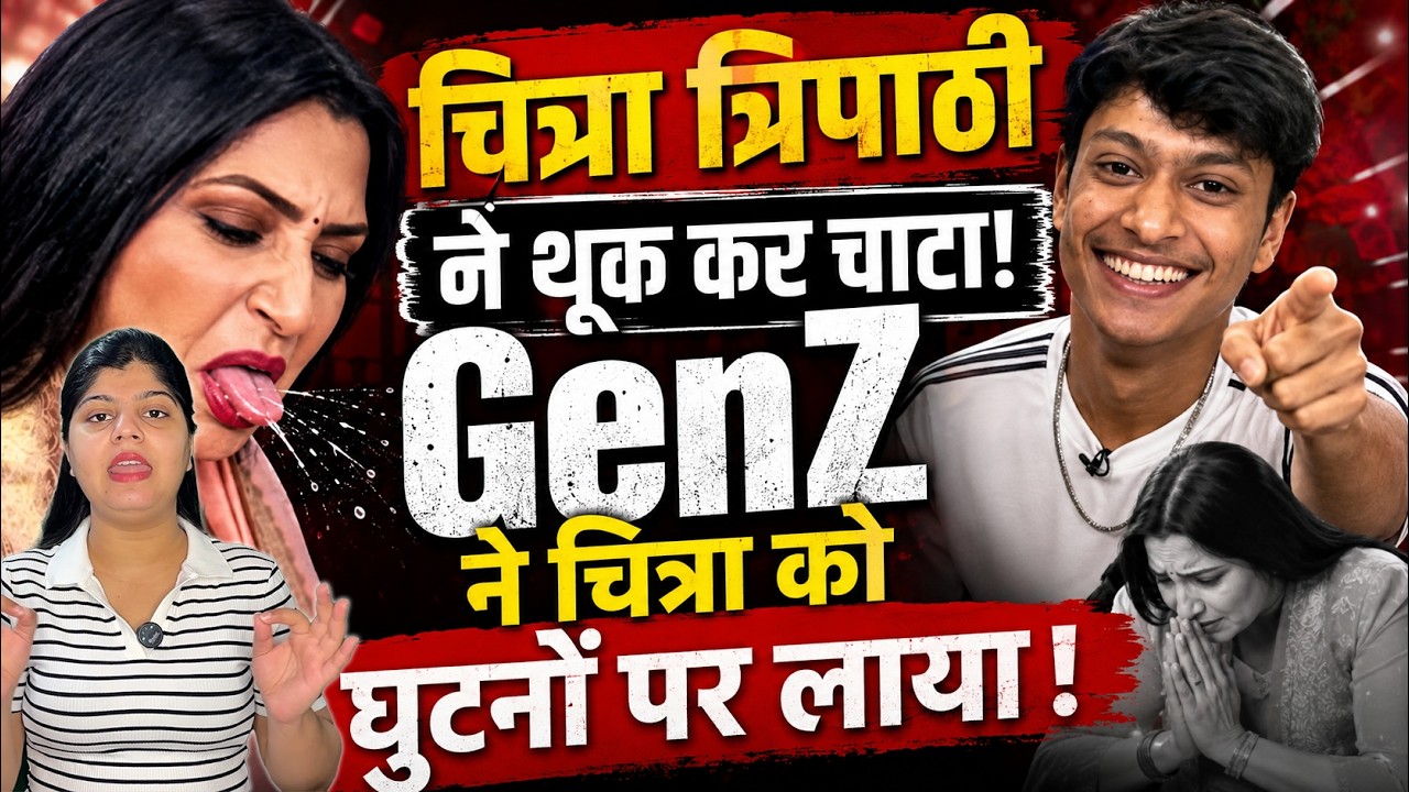 चित्रा त्रिपाठी ने थूक कर चाटा! GenZ ने चित्रा को घुटनों पर लाया | Chitra Tripathi Faces Backlash