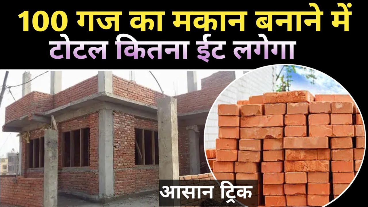 100 गज मकान में कितना कितना ईट लगेगा ||100 gaj makan banane ka kharcha ||