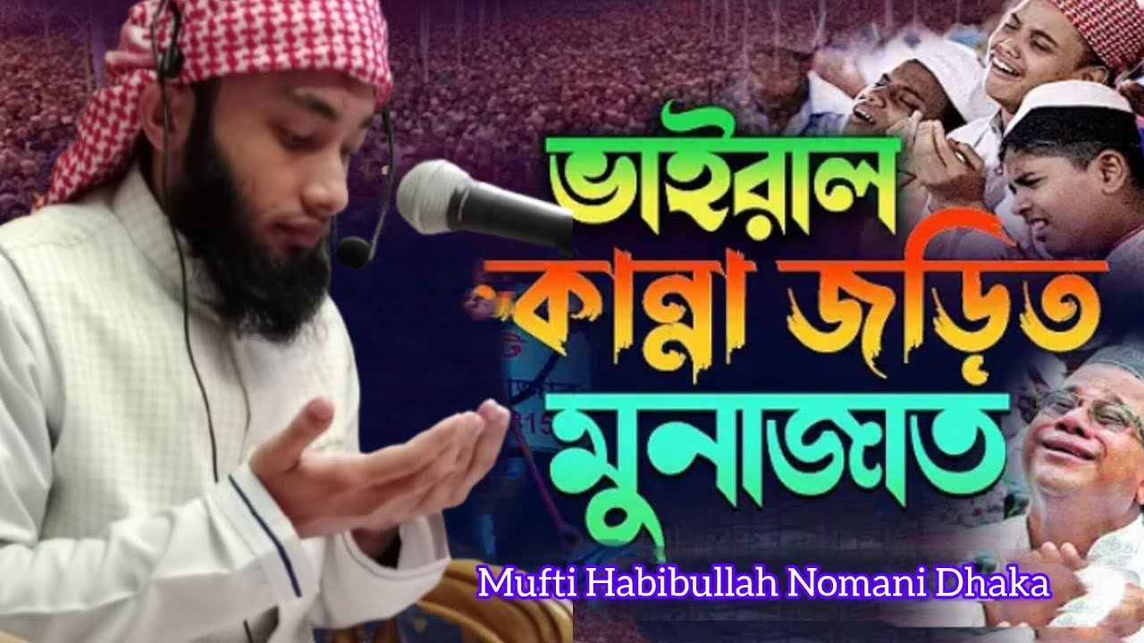 আজ পবিত্র শবেবরাত এর রজনীতে আমাদেরকে মাফ করে দাও আল্লাহ ভাইরাল সেই কান্নার মোনাজাত। হাবিবুল্লাহ। 