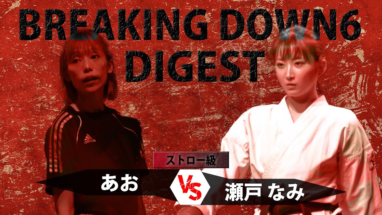 【BreakingDown6】空手伝統派16年 あお vs 空手グラドル 瀬戸なみ　試合ダイジェスト
