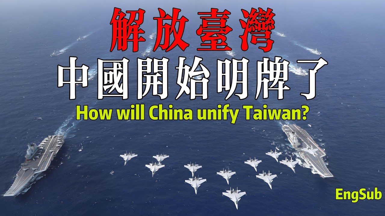 中國對臺灣問題的定性，已經徹底改變！中國統一臺灣，可能會這樣快速完成！太出人意料了！How will China unify Taiwan?