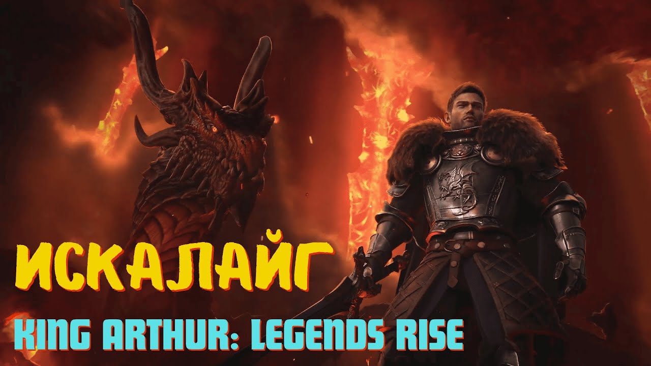 Искалайг 7+ этажи / Герои / Ключевые моменты / Кем и как?              King Arthur: Legends Rise