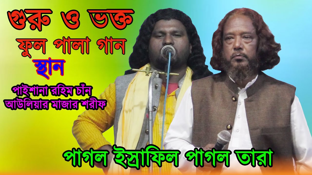 গুরু ভক্ত ফুল পালা গান পাগল তারা ও পাগল ইস্রাফিল ।।