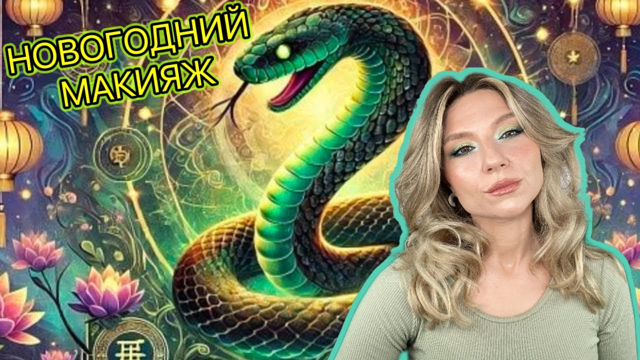 ПРАЗДНИЧНЫЙ МАКИЯЖ В ЗЕЛЕНЫХ ТОНАХ