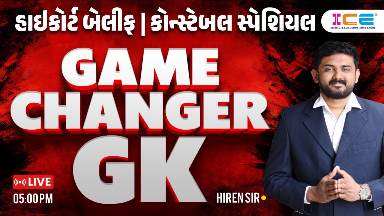 GAME CHANGER GK || હાઈકોર્ટ બેલીફ | કોન્સ્ટેબલ સ્પેશિયલલ || LIVE 5PM | HIREN SIR