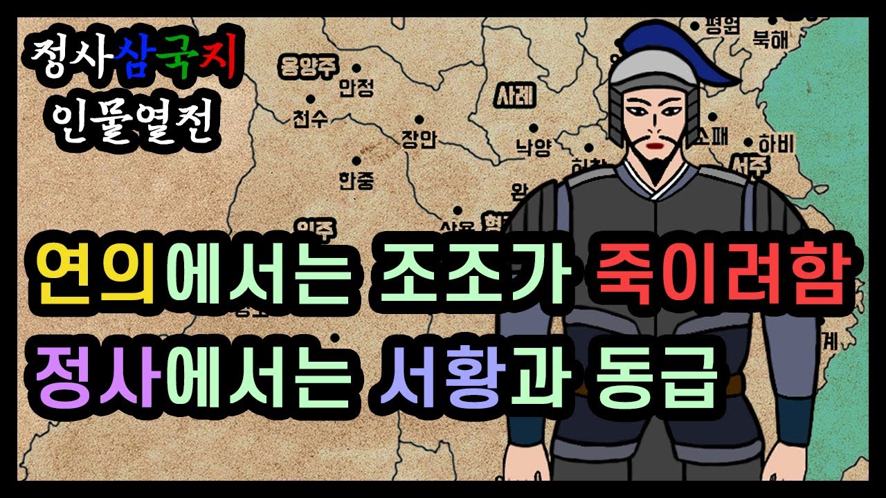 한때 조조가 극혐했던 삼국지 인물