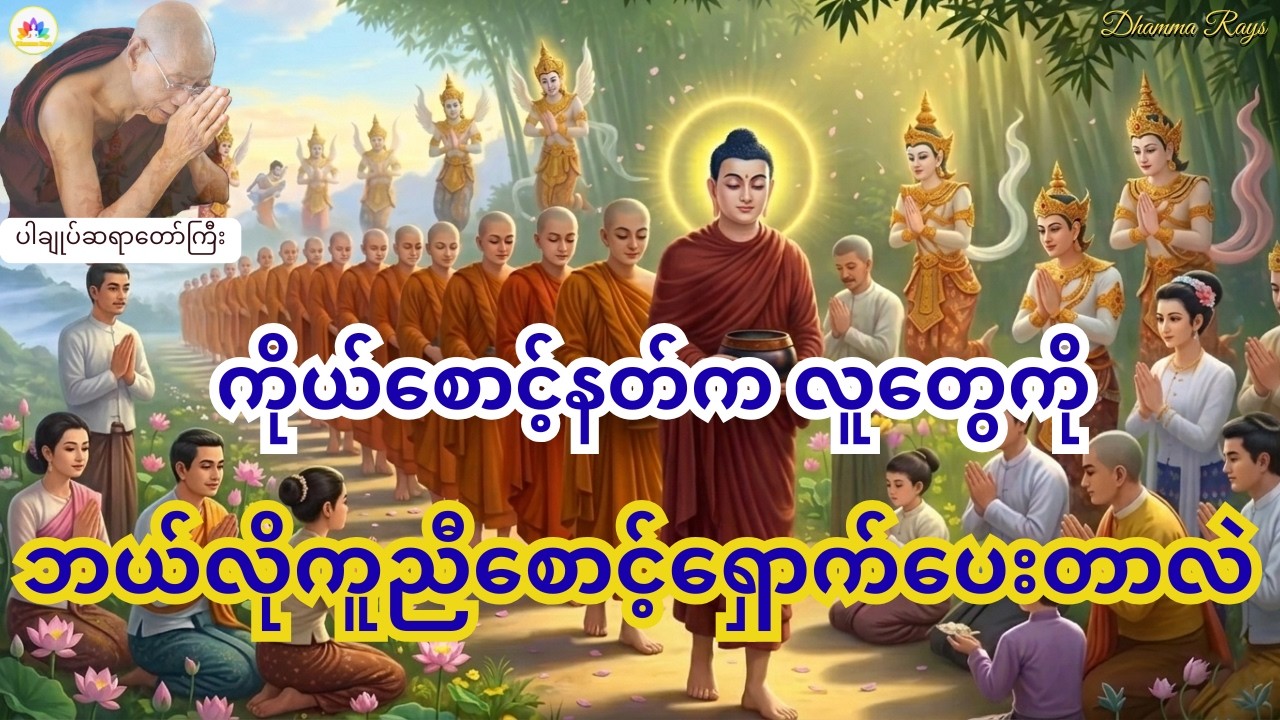 ကိုယ်စောင့်နတ်က လူတွေကို ဘယ်လိုကူညီစောင့်ရှောက်ပေးတာလဲ | ပါချုပ်ဆရာတော်ကြီး