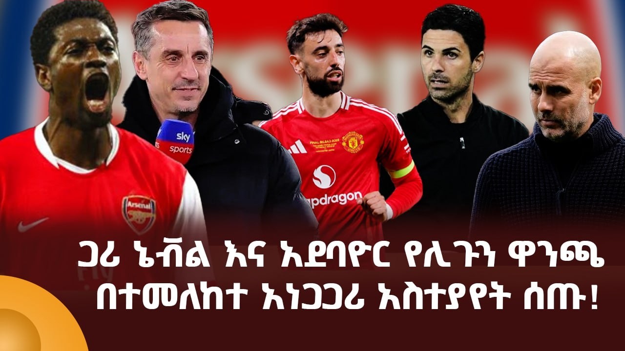ጋሪ ኔቭል እና አደባዮር የሊጉን ዋንጫ በተመለከተ አነጋጋሪ አስተያየት ሰጡ!