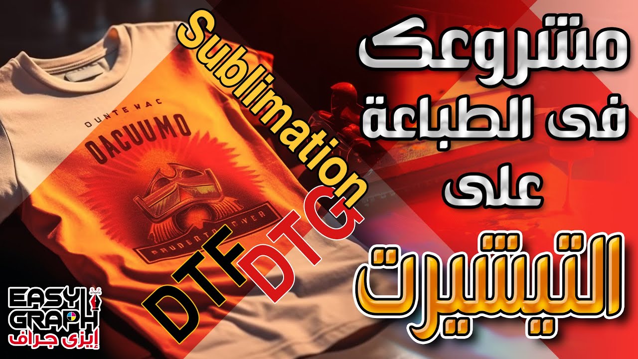 أعرف الفرق بينهم  ( DTG - DTF - Sublimation )  واختار مشروعك لطباعة التيشيرت