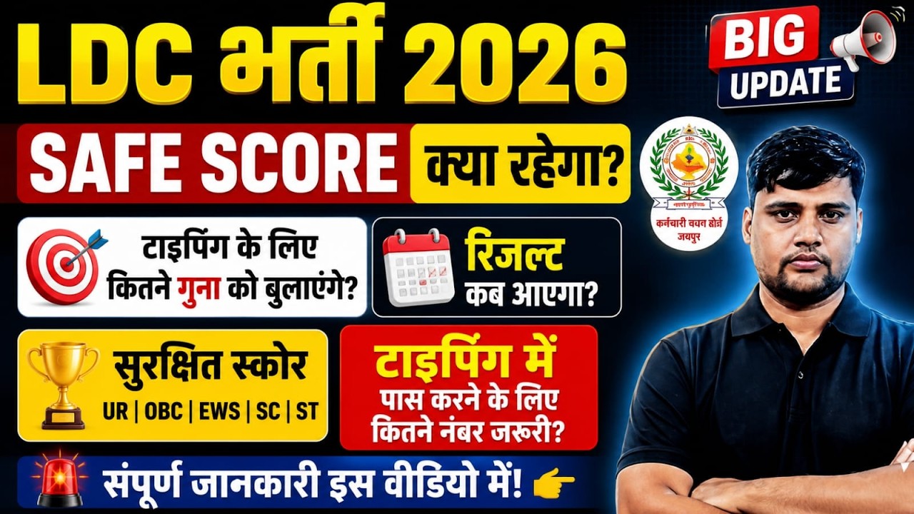 LDC 2026 Expected Cut Off🔥| LDC Previous CutOff Analysis | LDC Safe Score 2026 | BP Sir