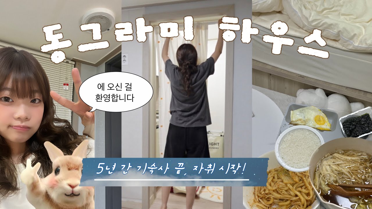 저, 드디어 자취합니다٩(´▽`)۶♡ 입주부터, 자취 일상까지🍳🖤 대학생 자취 브이로그!ㅣ나 홀로 입주, 우당탕탕 요리하기