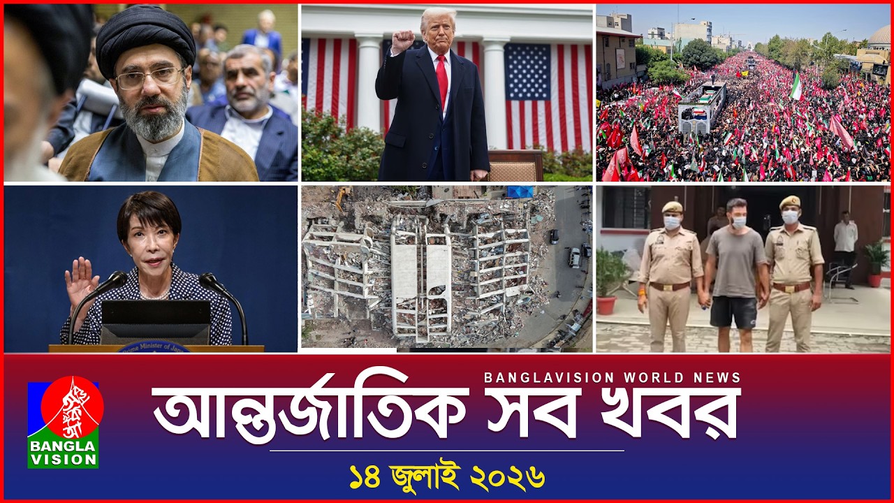 আন্তর্জাতিক সব খবর | Banglavision World News | 14 July 2026 | International News Bulletin