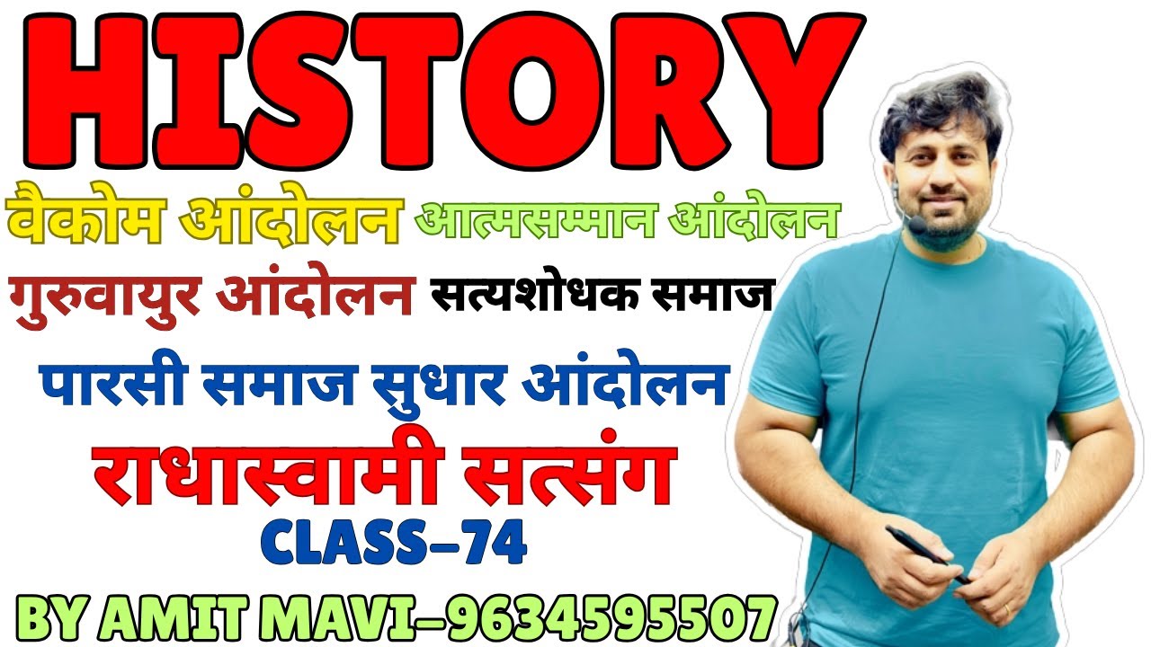 प्रमुख समाज सुधार आंदोलन (Social Reform Movements) | History Special Class-74 | Amit Mavi Sir