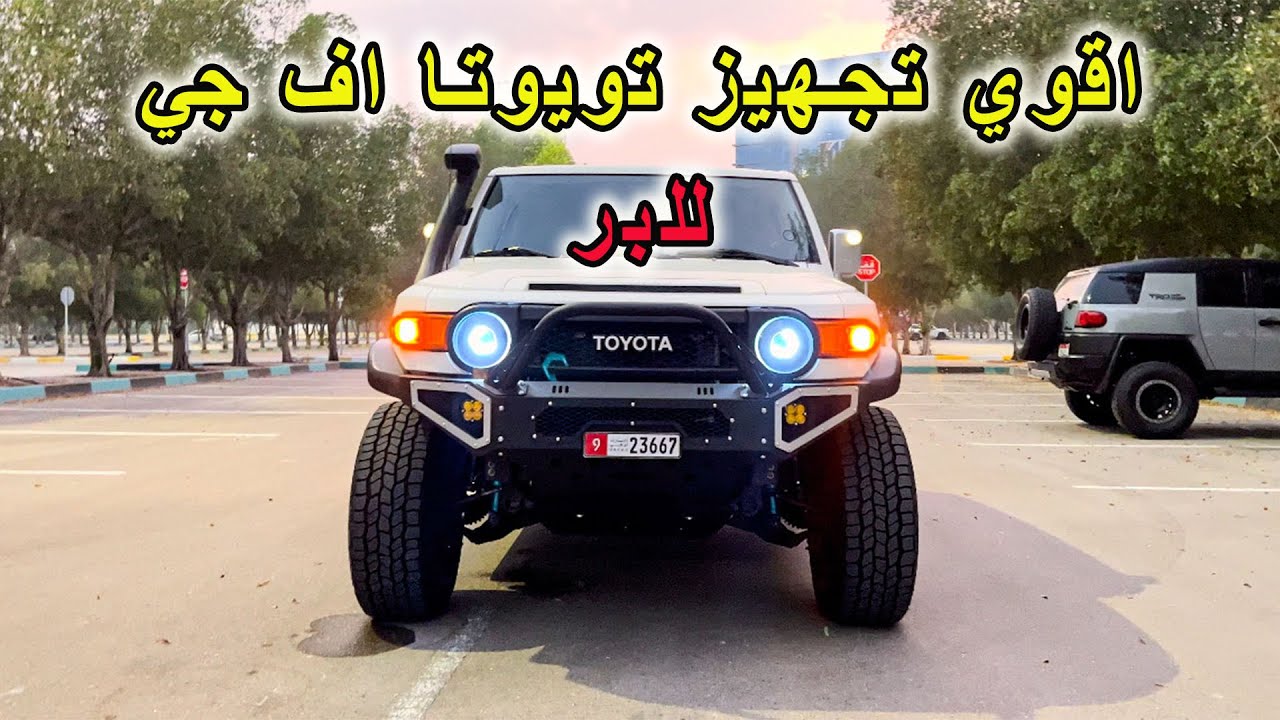 تجهيز تويوتا اف جي Fj الجديدة للبر