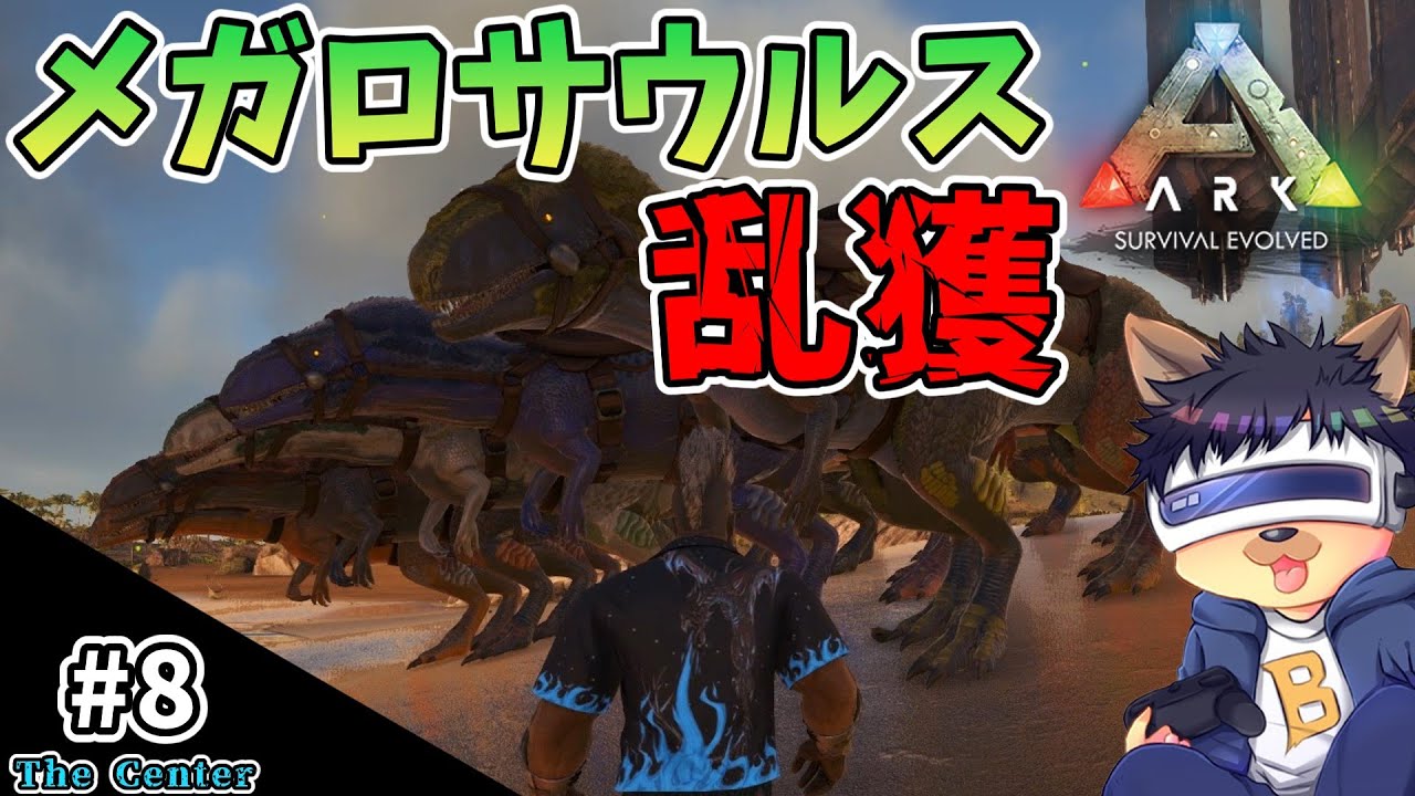 #8【ARK:The Center】【ゆっくり実況】メガロサウルスを大量テイム！高レベルや夏イベカラー個体を乱獲！【PC版ローカル:ARK Survival Evolved】