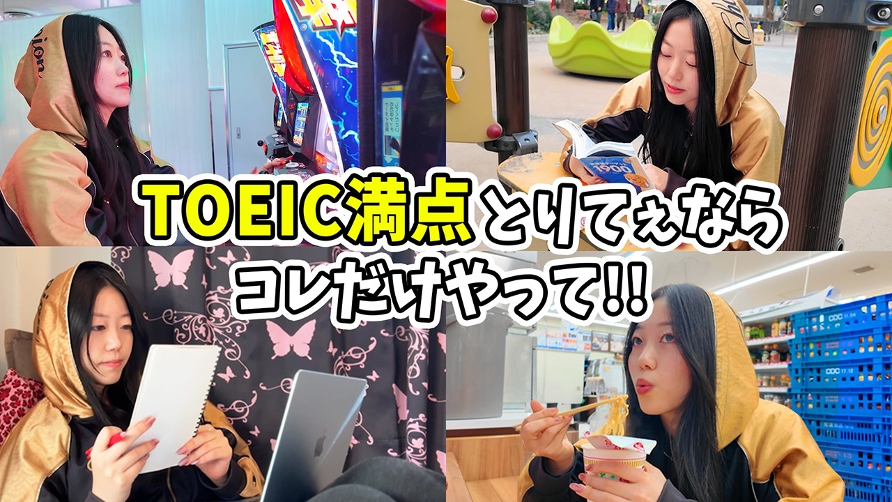 チンピラがTOEIC満点とった時の1日ルーティン【もうやるしかねぇ】