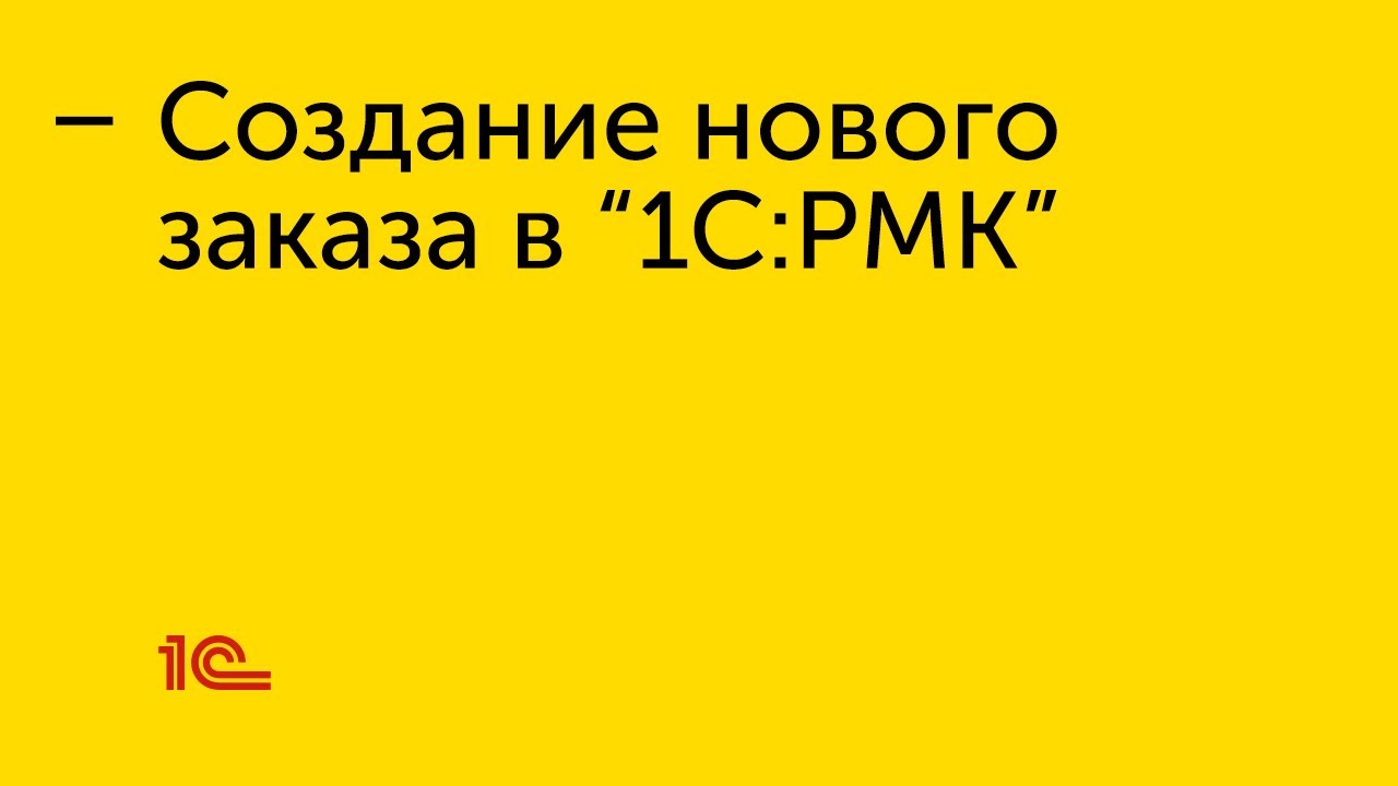 Создание нового заказа в 