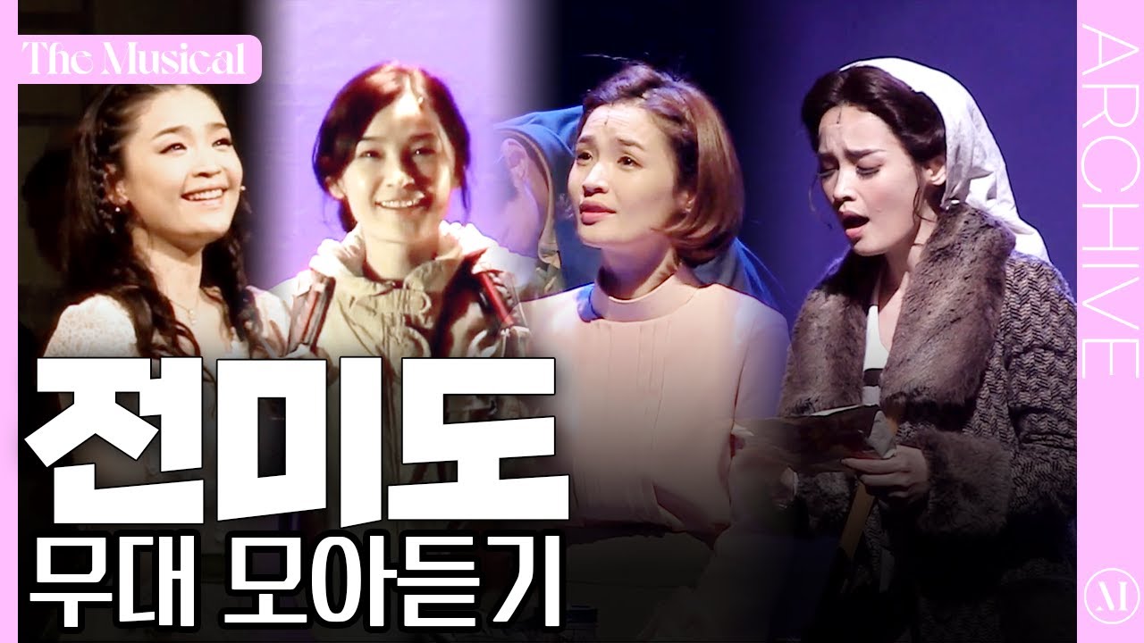 [더뮤지컬 모아듣기] 마음까지 정화되는 깨끗한 음색🕊 전미도 노래 모아듣기🎶 | 예스24