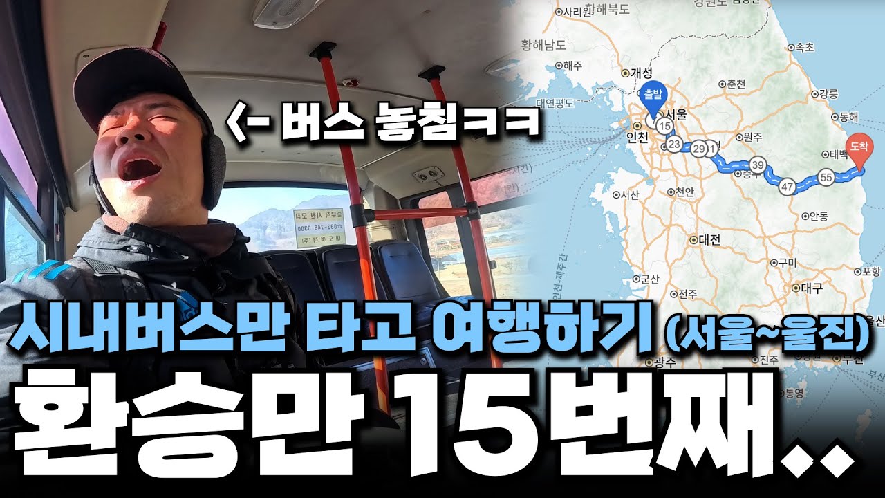 서울에서 울진까지 시내버스만 타고 여행하기, 얼마가 나올까?