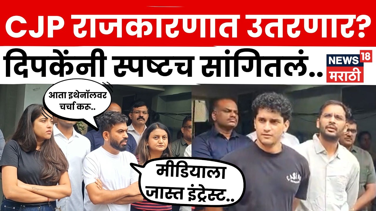 Cockroach Janata Party News | CJP राजकारणात उतरणार? अभिजीत दीपकेंनी दिलं मोठं उत्तर | N18V