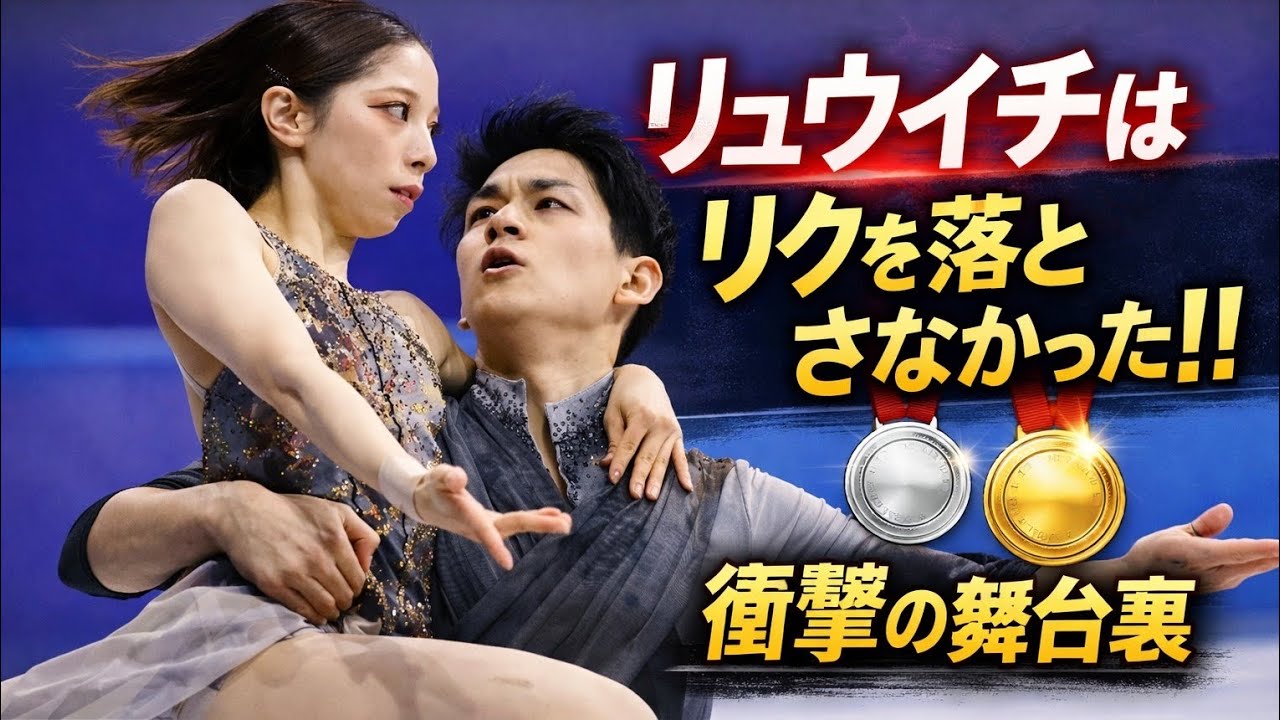 リュウイチはリクを落とさなかった！⛸️🔥 奇跡の大逆転の舞台裏✨🥇