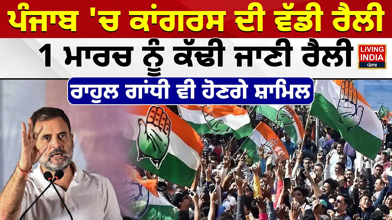 Punjab 'ਚ Congress ਦੀ ਵੱਡੀ ਰੈਲੀ, 1 ਮਾਰਚ ਨੂੰ ਕੱਢੀ ਜਾਣੀ ਰੈਲੀ, Rahul Gandhi ਵੀ ਹੋਣਗੇ ਸ਼ਾਮਿਲ |