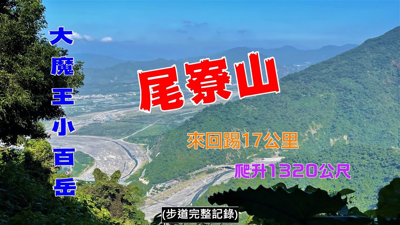 尾寮山(屏東魔王級小百岳2022-11-14)