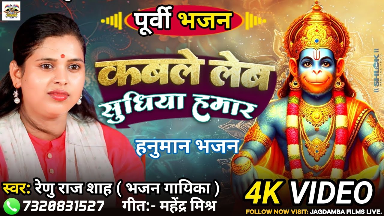 पुर्वी भजन|| कबले लेबs सुधियाँ हमार|| Kable Leba Sudhiya Hamar|| #Renu_Raj_Sah|| Chhaprahiya purvi
