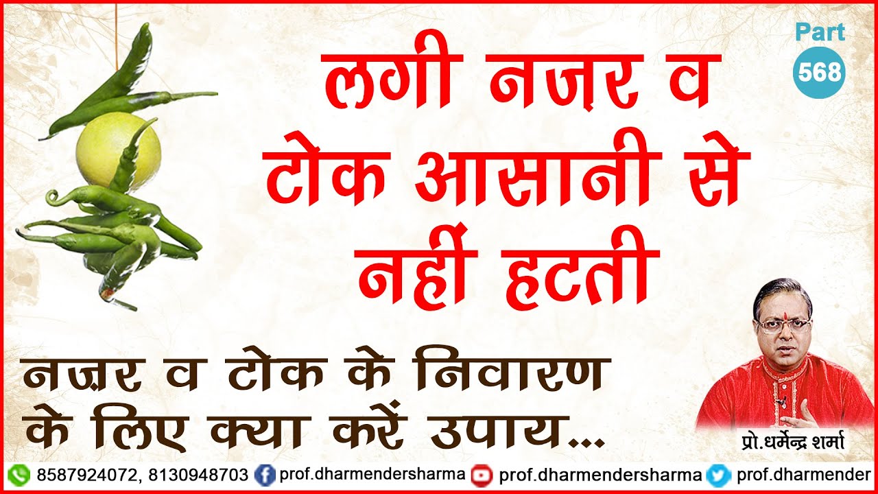 लगी नज़र व टोक आसानी से नही हटती - प्रो. धर्मेन्द्र शर्मा