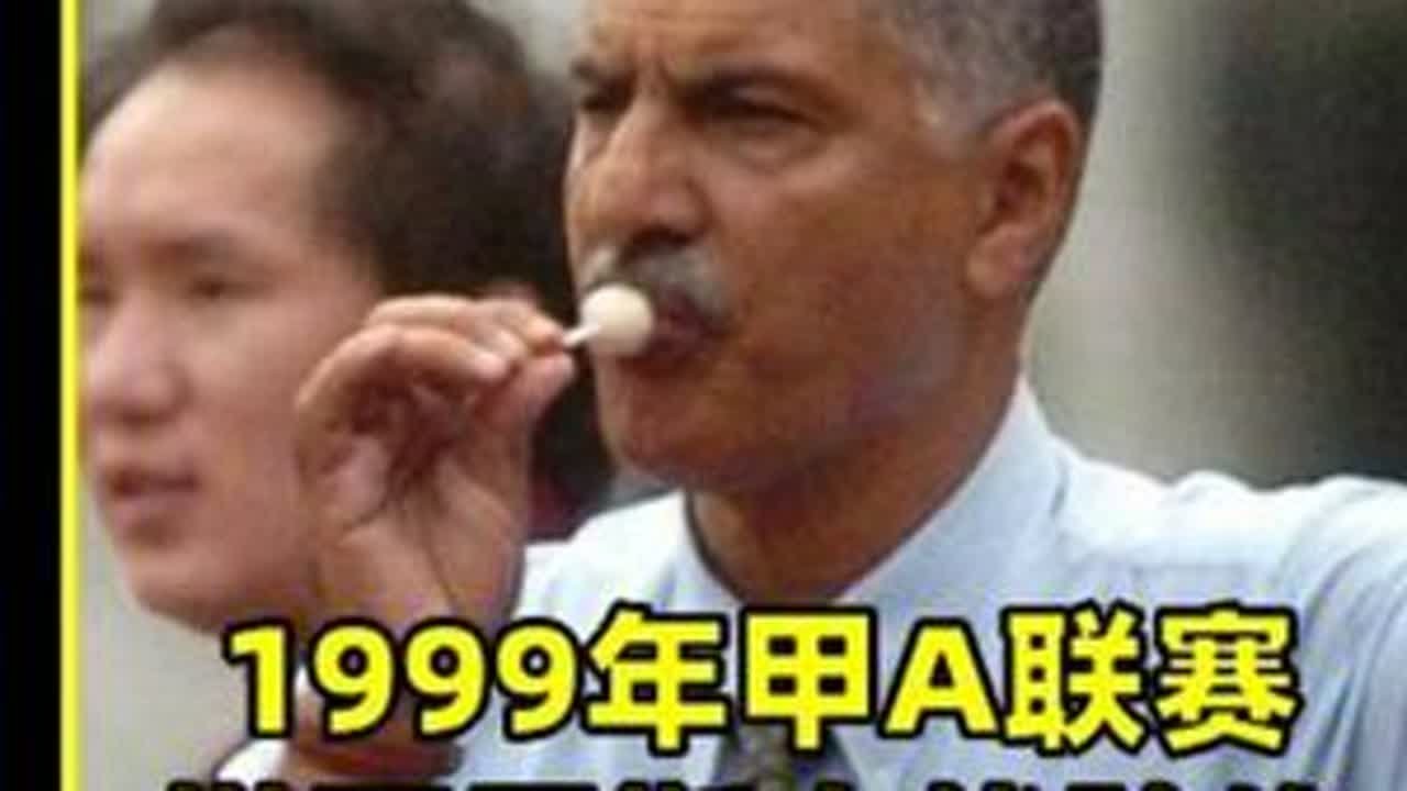 老塔大战陆俊，马麦罗军训于光，1999赛季甲A天津2比3四川