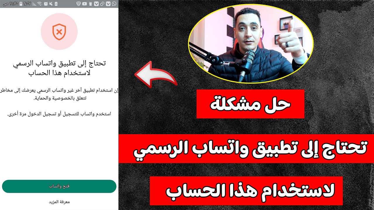 حل مشكلة تحتاج إلى تطبيق واتساب الرسمي لاستخدام هذا الحساب - تشغيل واتساب الذهبي