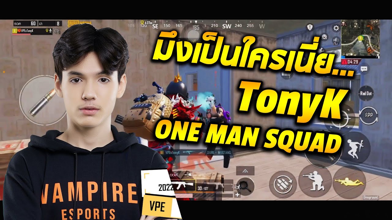 TonyK one man squad มึงเป็นใครเนี่ย....