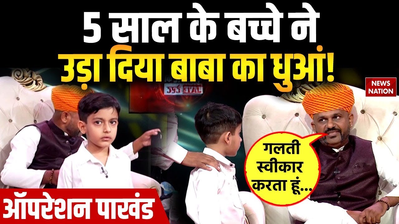 Operation Pakhand: 5 साल के बच्चे ने उड़ा दिया बाबा का धुआं! News Nation