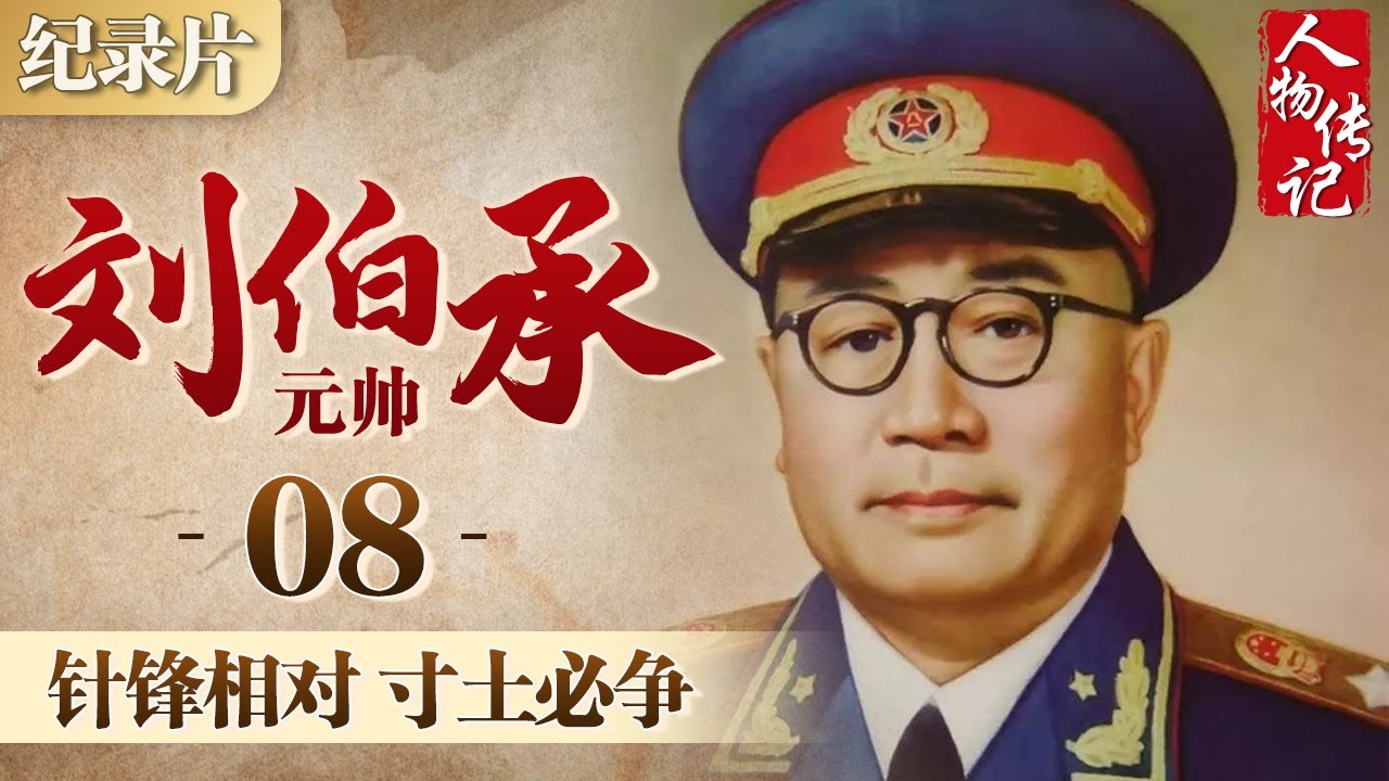 刘伯承元帅-08 针锋相对 寸土必争 #刘伯承元帅 #人物传记 #元帅