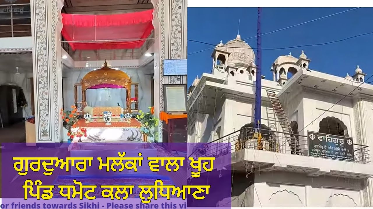 ਯਾਤਰਾ ਗੁਰਦੁਆਰਾ ਮਲੱਕਾਂ ਵਾਲਾ ਖੂਹ ਸਾਹਿਬ ਪਿੰਡ ਧੱਮੋਟ ਕਲਾਂ ਲੁਧਿਆਣਾ