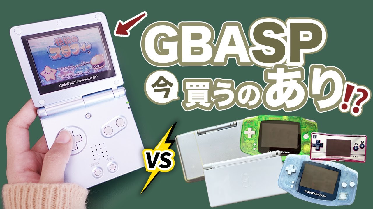 【GBA SP】GBAソフトで遊ぶ選択肢に中古SPってどう！？