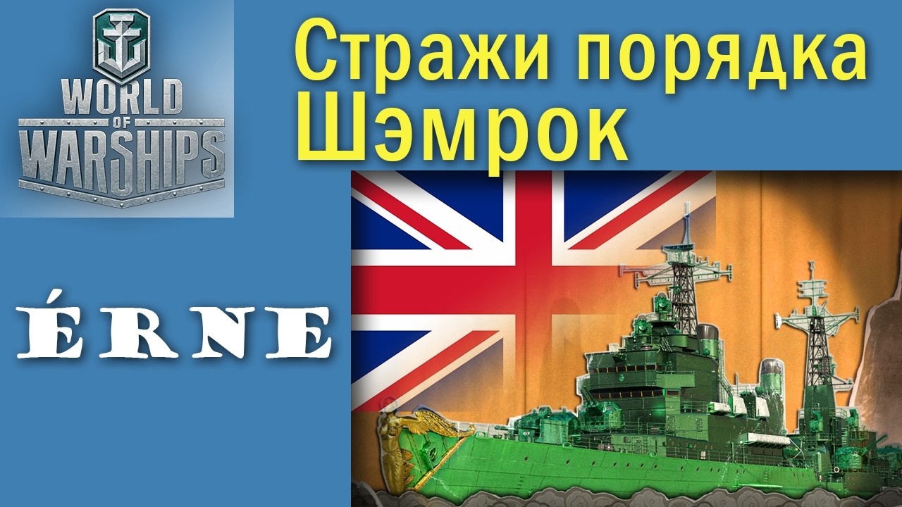 &Eacute;RNE (Tiger '59) World of Warships крейсер 8 рівень Велика Британія Quad HD 2K